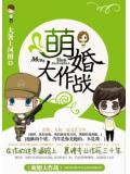 萌婚大作战