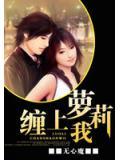 萝莉缠上我