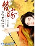 替嫁：本宫要张休书