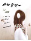 最初意难平
