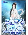 极品狂女御九天