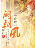 欢歌：阙朝凰