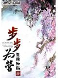 步步为营