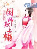 步步谋婚：国师欺上榻