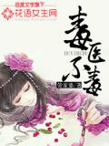 毒医不毒
