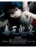 毒王鬼妾