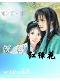 沉浮&middot;红绿花