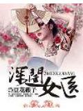 深闺女医