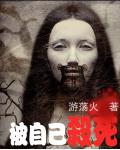 被自己杀死