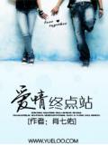 爱情终点站