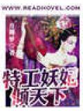 特工妖妃倾天下