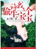 许我偷生一个宝宝