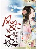 王的女人，凤妃二嫁