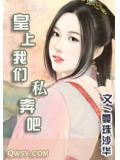 皇上我们私奔吧