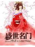 盛世名门