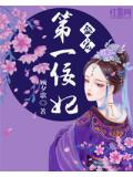盛宠第一佞妃