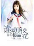 谁动了我的极品校花