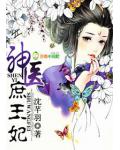 神医庶王妃