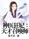 神医狂妃：天才召唤师