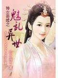 神女奇缘之魅乱异世