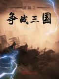 穿越之争战三国