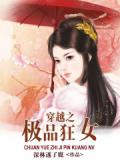 穿越之极品狂女