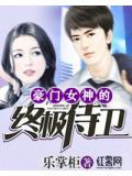 豪门女神的终极侍卫
