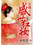 穿越之盛世红妆