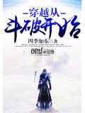 穿越从斗破开始