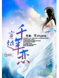 穿越千年恋