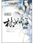 红楼之林如海重生