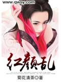 红颜乱