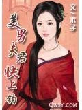 美男夫君快上钩