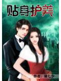 贴身护美