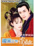 腹黑王爷俏医妃