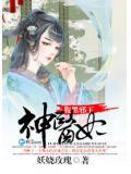 腹黑邪王神医妃