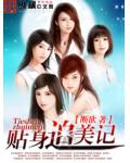 贴身追美记