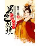 蛇蝎太后之男色妖娆