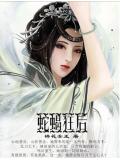 蛇蝎狂后
