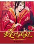 蛇蝎闲妃