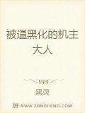 被逼至黑化的机主大人