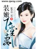 装嫩下堂妻