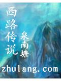 西路传说