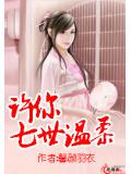 许你七世温柔