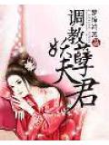 调教妖孽夫君
