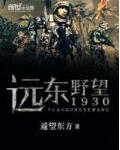 远东野望1930