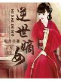 逆世嫡女