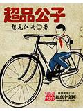 超品公子