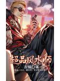 超品风水师