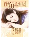 配角重生记